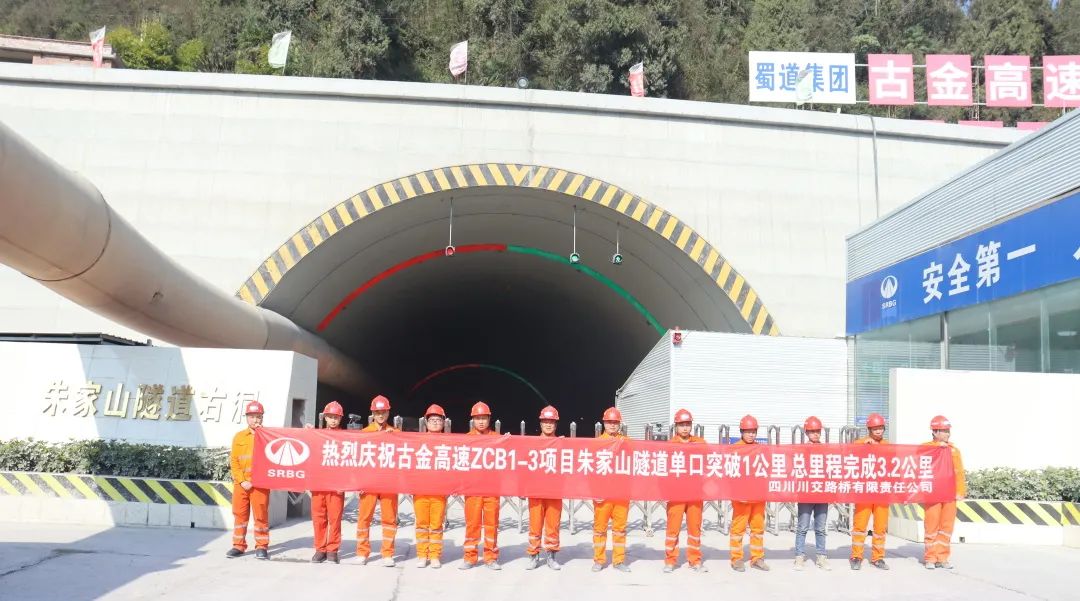 古金高速ZCB1-3項目朱家山隧道單口掘進突破1公里！