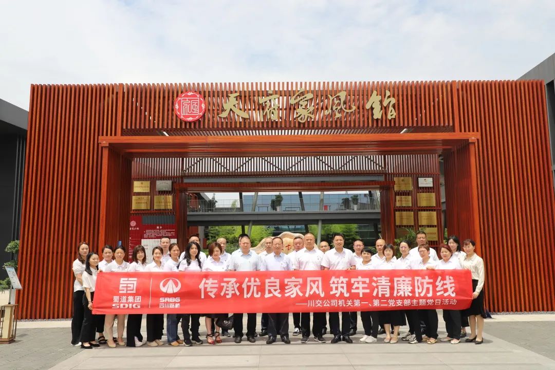 川交公司機(jī)關(guān)第一、第二黨支部開展“傳承優(yōu)良家風(fēng) 筑牢清廉防線 ”主題黨日活動(dòng)