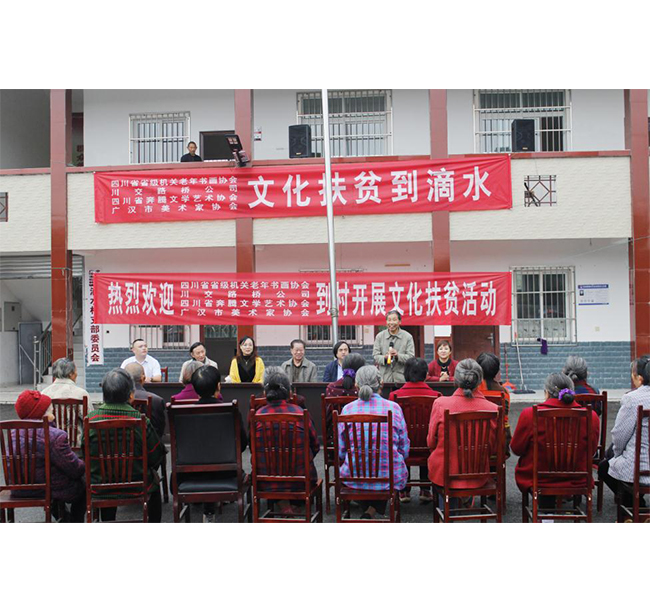 四川省省級機(jī)關(guān)老年書畫協(xié)會(huì)、川交路橋、四川省奔騰文學(xué)藝術(shù)協(xié)會(huì)、廣漢市美術(shù)家協(xié)會(huì)赴廣漢市松林鎮(zhèn)滴水村開展文化扶貧活動(dòng)