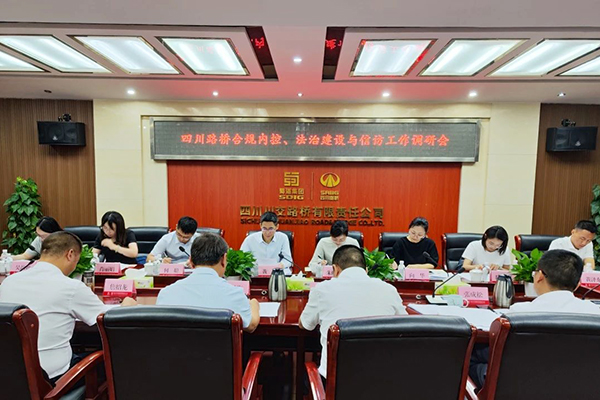 四川路橋黨委委員、監(jiān)事會主席黃衛(wèi)到川交公司調(diào)研指導合規(guī)內(nèi)控、法治建設(shè)與信訪工作
