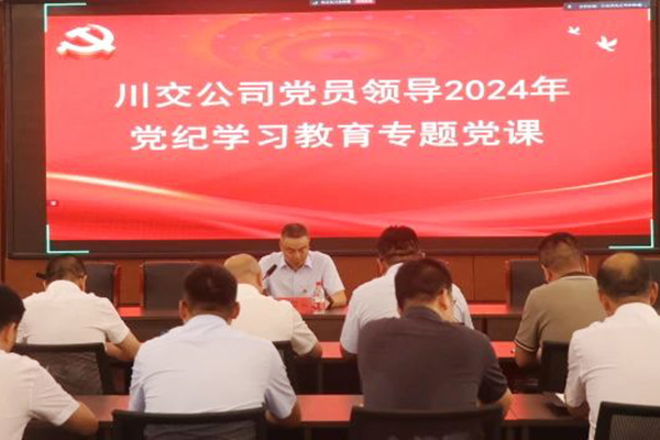 川交公司黨委委員、總工程師汪碧云到基層黨建工作聯(lián)系點講授黨紀學習教育專題黨課