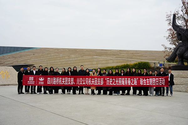 四川路橋機(jī)關(guān)團(tuán)支部、川交公司機(jī)關(guān)團(tuán)支部聯(lián)合開(kāi)展主題團(tuán)日活動(dòng)