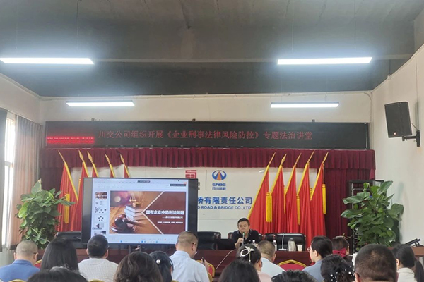 聚焦刑事法律風險，筑牢穩(wěn)健發(fā)展防線