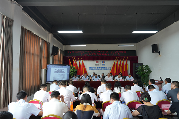 川交公司召開 2025年半年度全面從嚴(yán)治黨、黨風(fēng)廉政建設(shè)和反腐敗工作專題黨委（擴大）會議